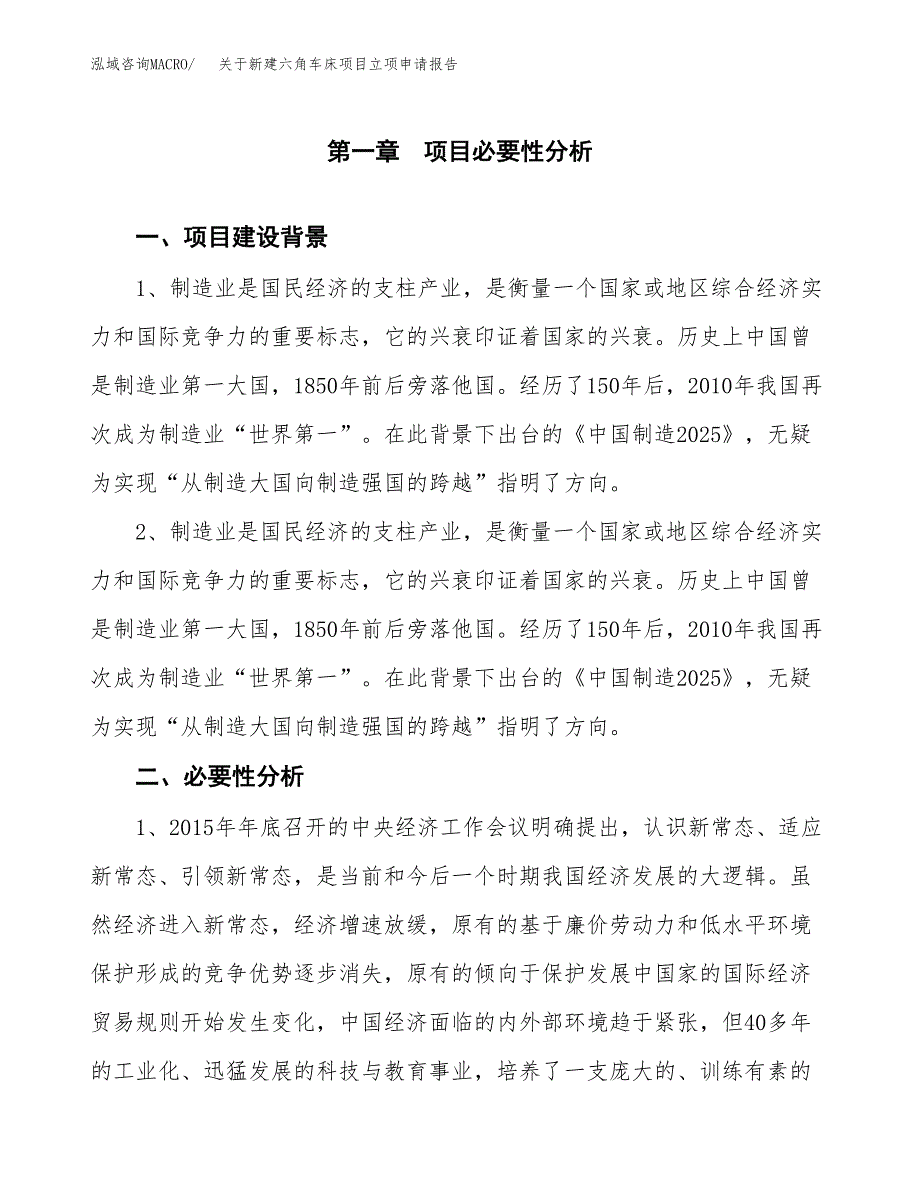 关于新建六角车床项目立项申请报告模板.docx_第2页