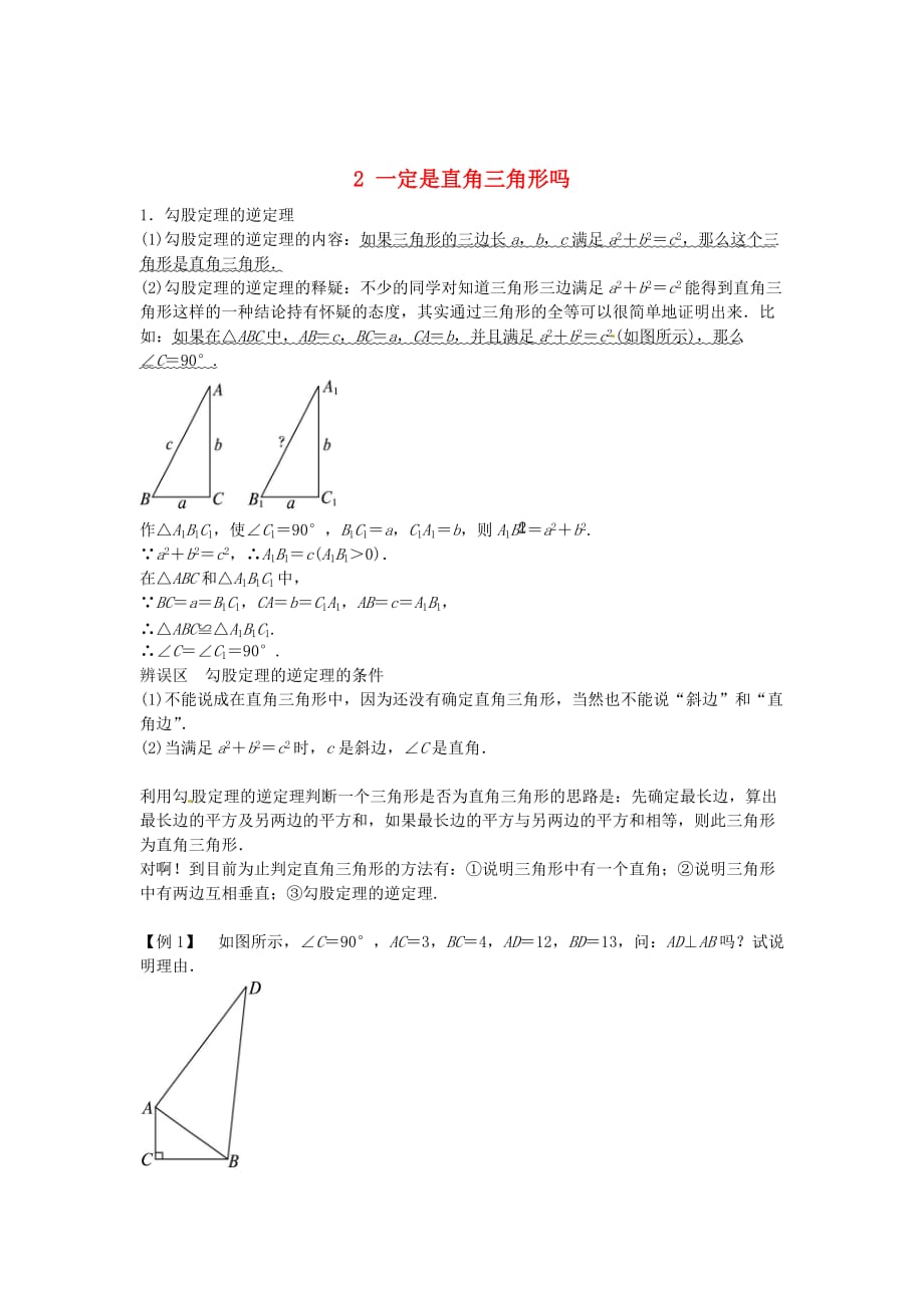 北师大初中数学八上《1.2一定是直角三角形吗》word教案 (2)_第1页