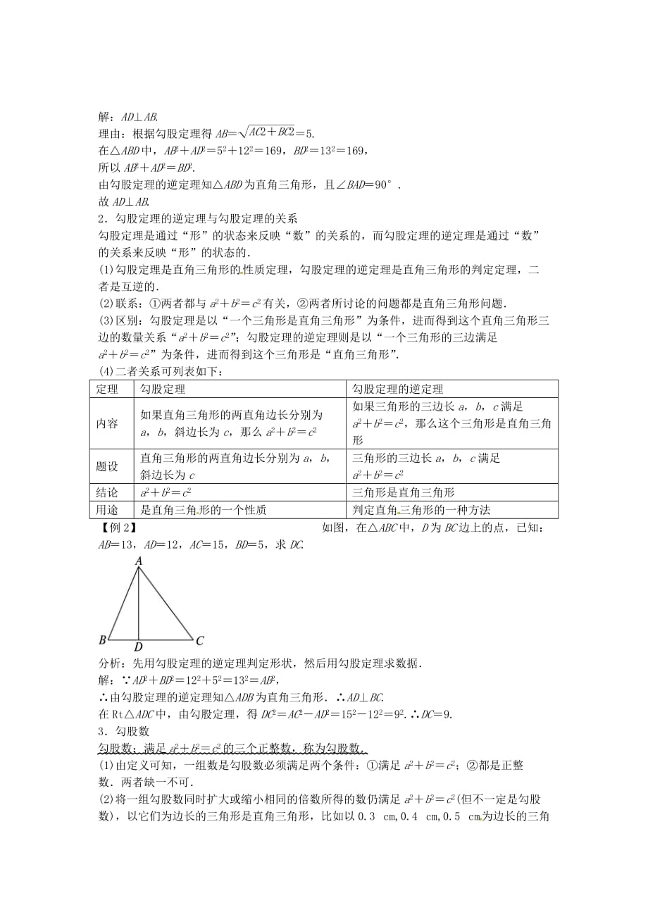 北师大初中数学八上《1.2一定是直角三角形吗》word教案 (2)_第2页