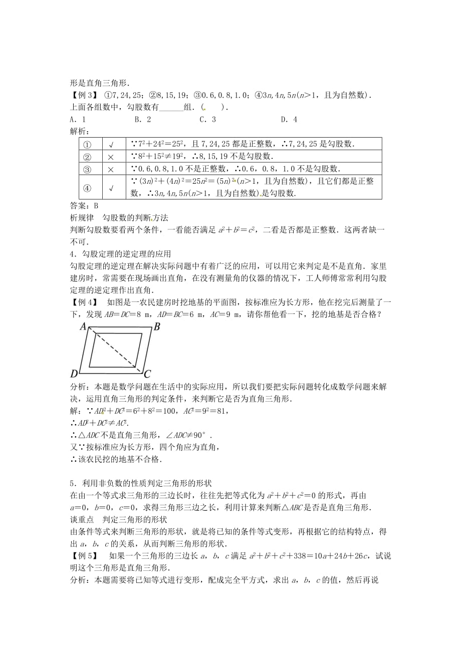 北师大初中数学八上《1.2一定是直角三角形吗》word教案 (2)_第3页