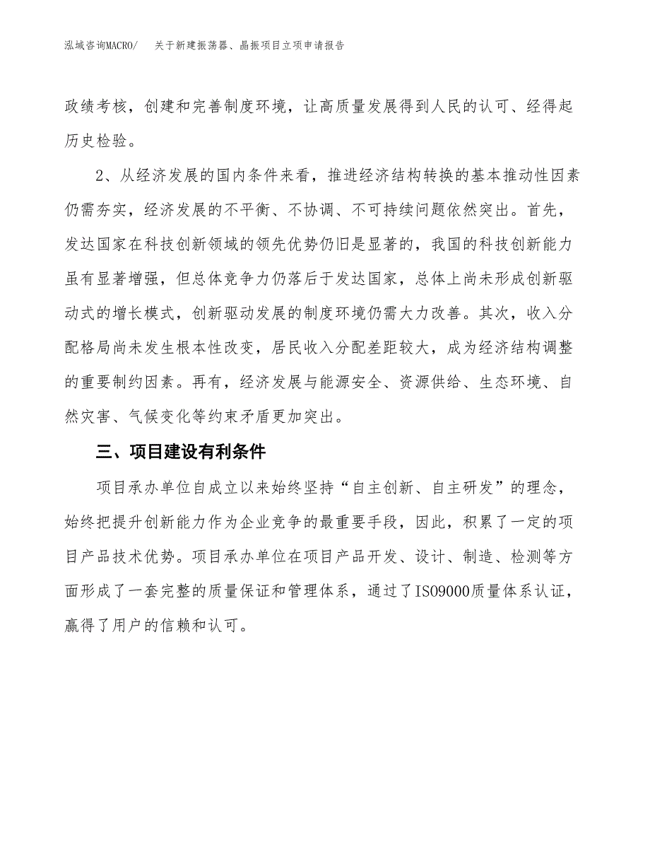 关于新建振荡器、晶振项目立项申请报告模板.docx_第3页