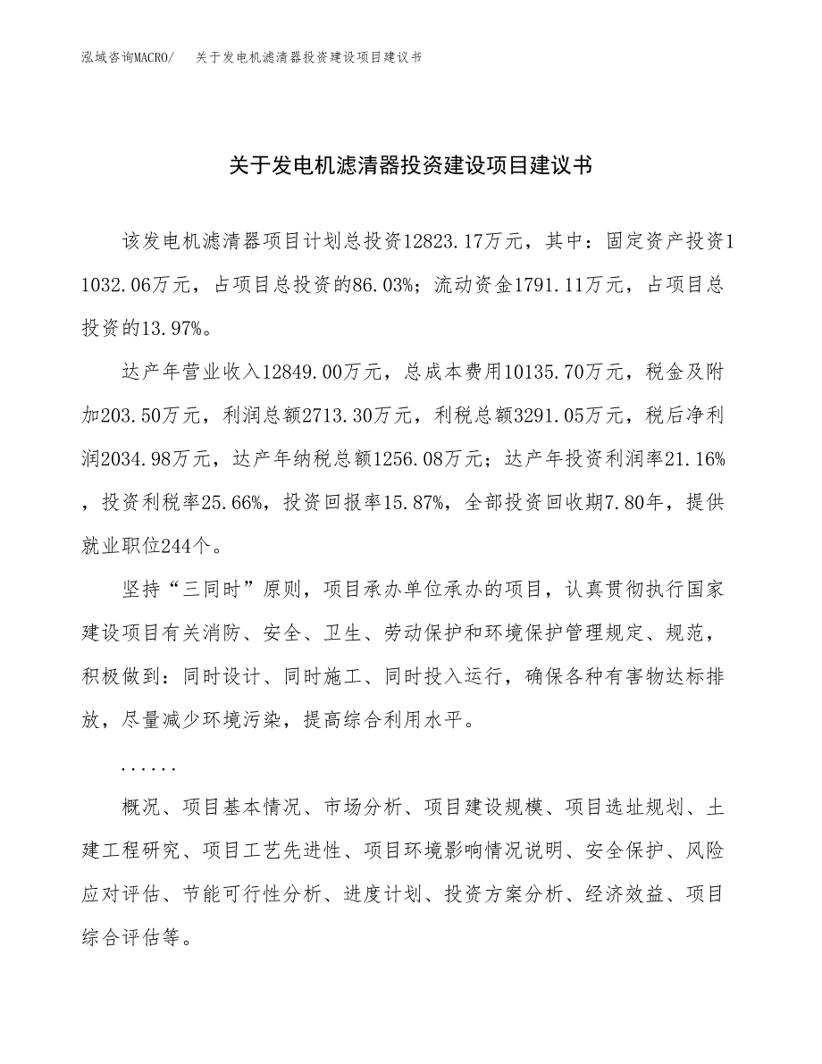 关于发电机滤清器投资建设项目建议书范文（总投资13000万元）.docx_第1页