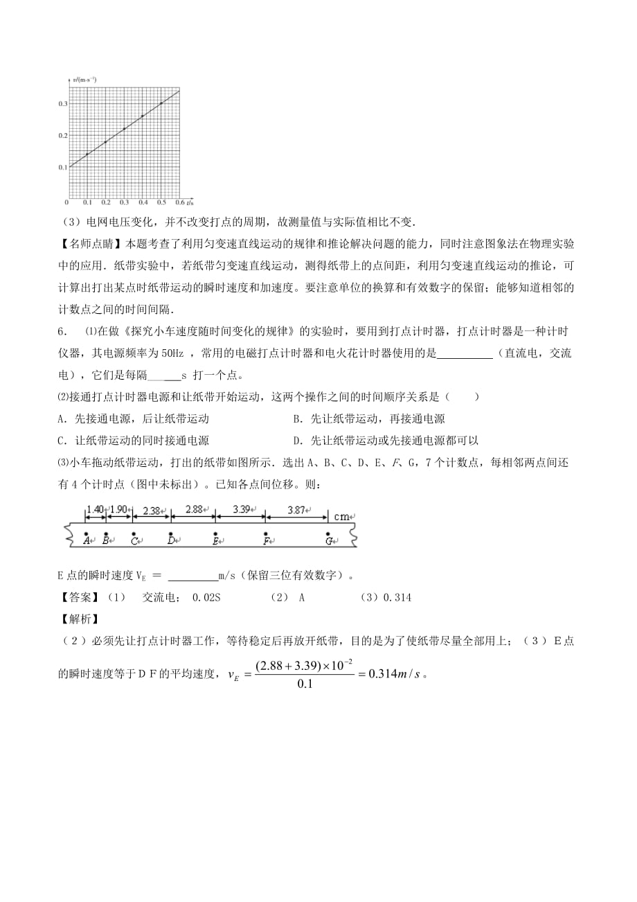 2017-2018学年高中物理 专题1.4 实验 用打点计时器测速度（练）新人教版必修1_第4页