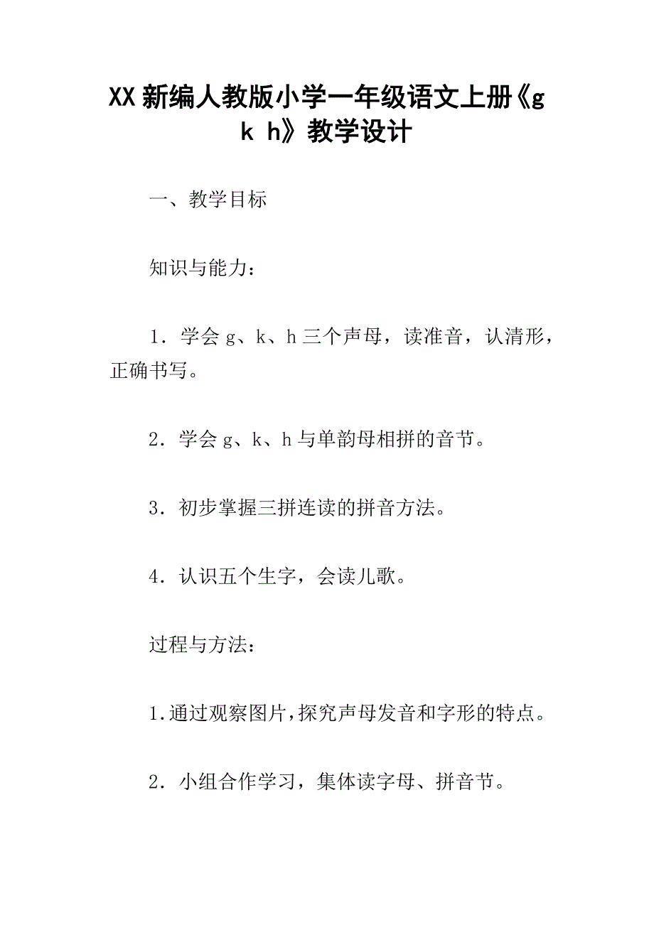 xx新编人教版小学一年级语文上册gkh教学设计_第1页