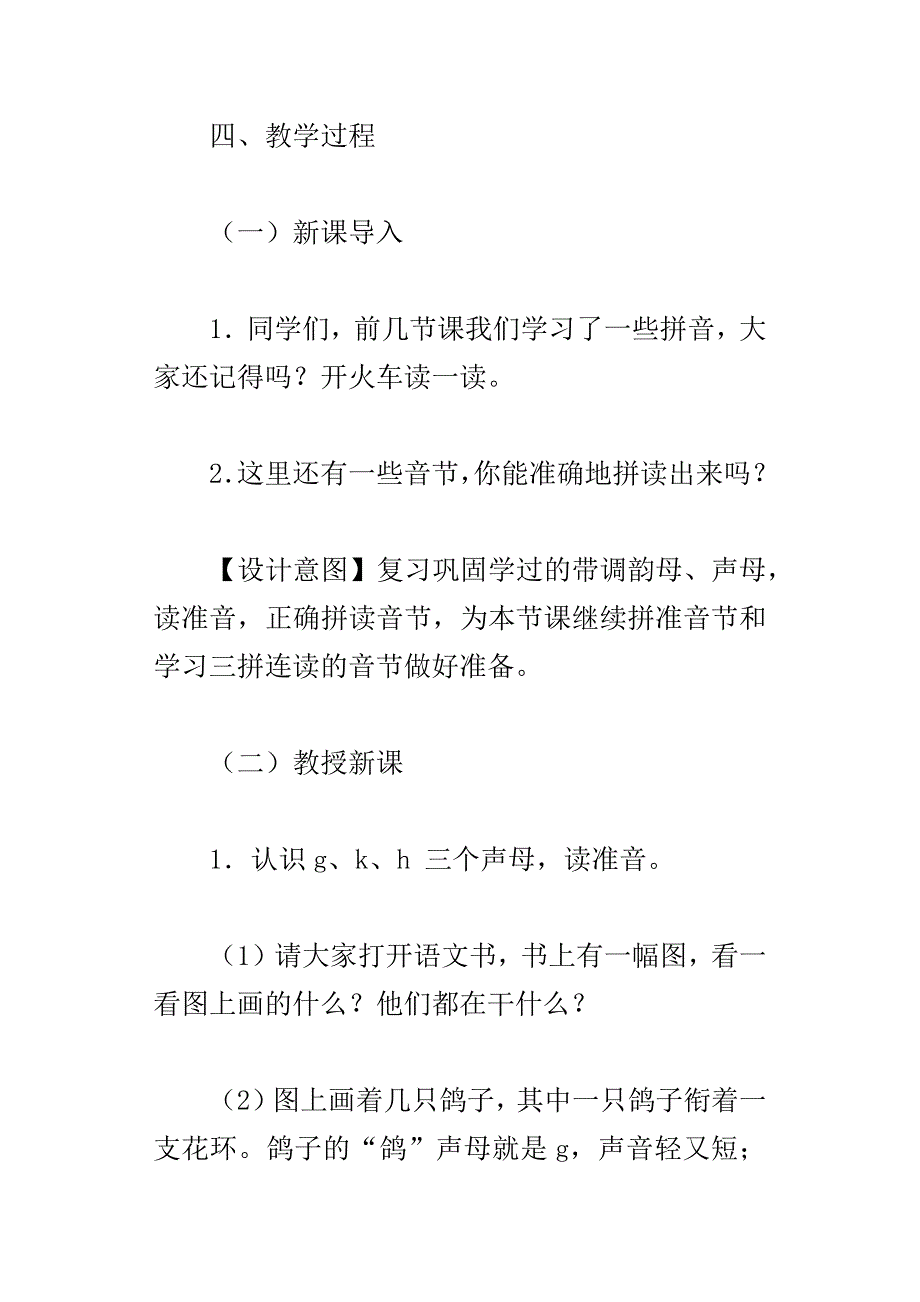 xx新编人教版小学一年级语文上册gkh教学设计_第4页