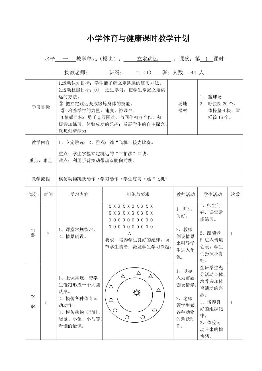 小学体育立定跳远教学设计（2）_第4页