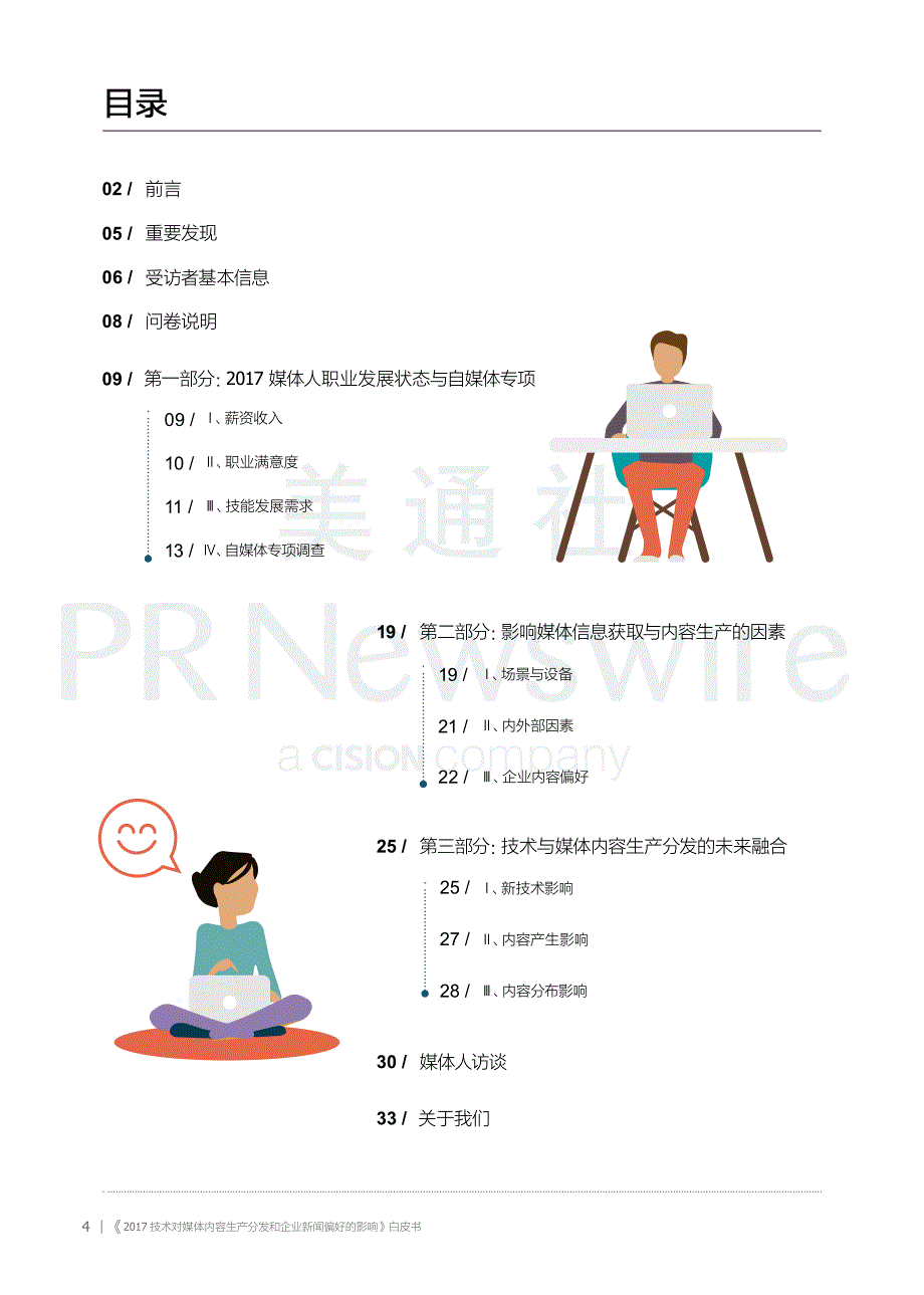 2017技术对媒体内容生产分发和企业新闻偏好的影响暨2017中国媒体内容生产者职业发展状态与工作习惯调查报告_第4页