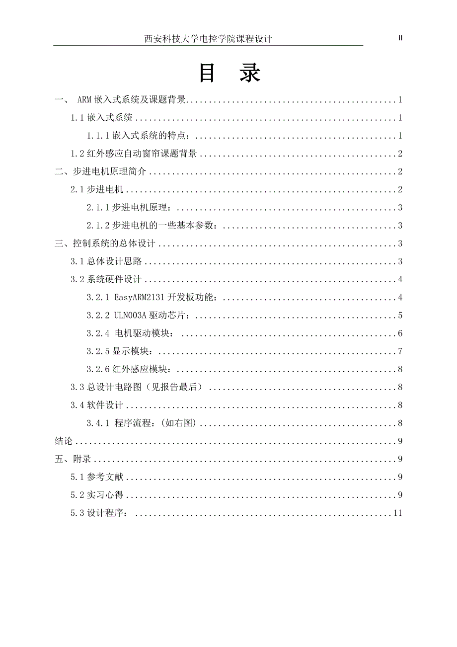 基于ARM的红外感应自动窗帘控制器设计- 西安科技大学_第2页