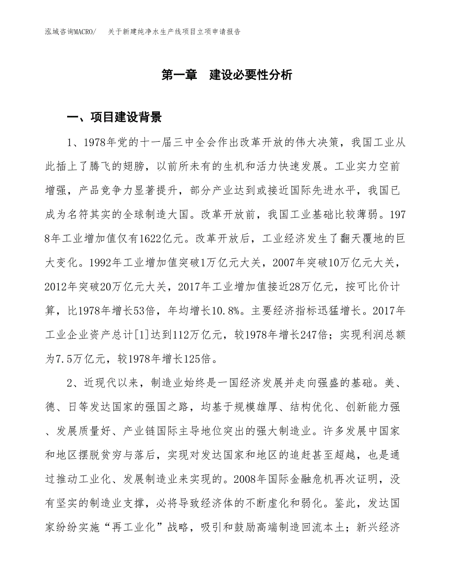 关于新建纯净水生产线项目立项申请报告模板.docx_第2页