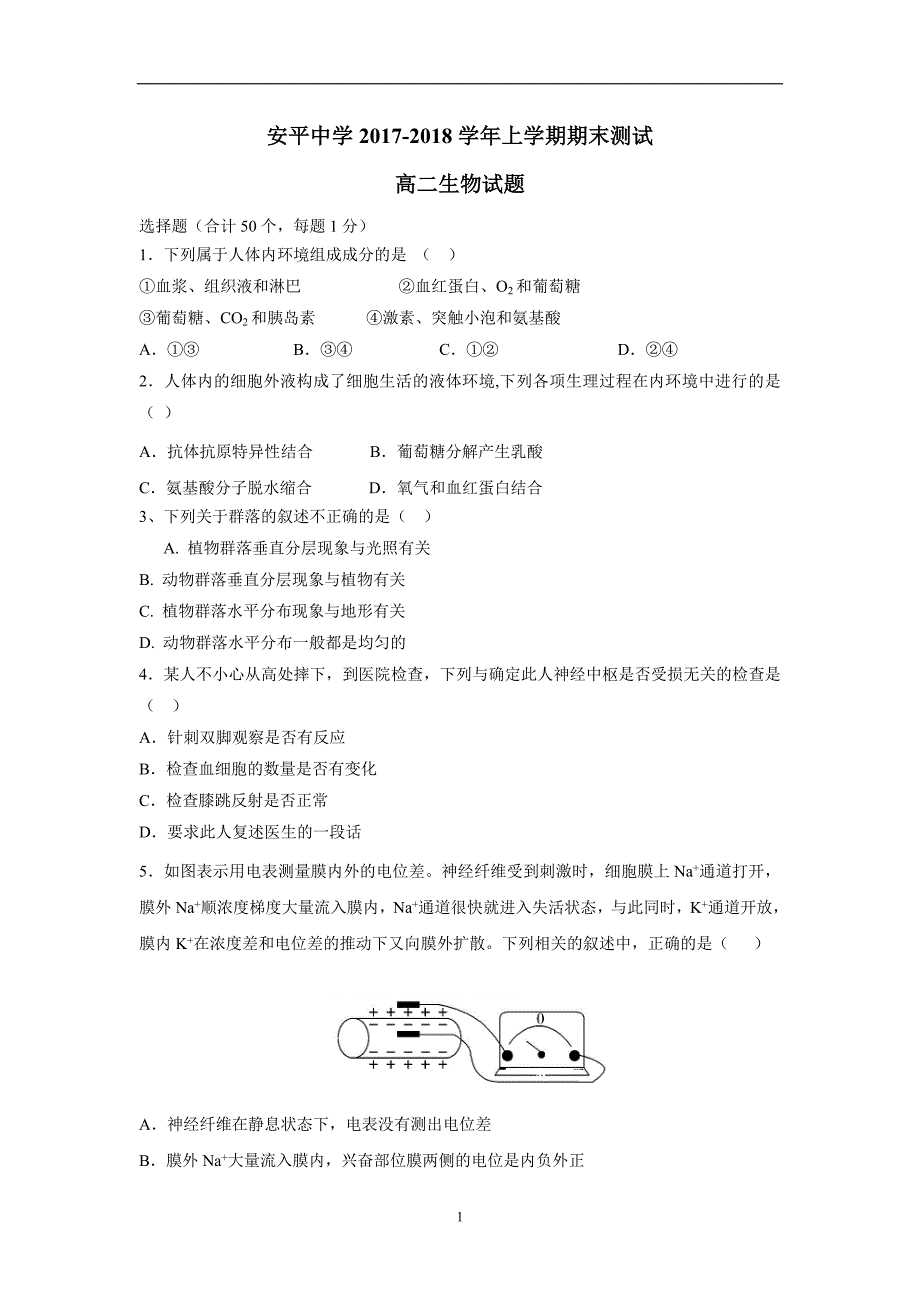 河北省17—18学年上学期高二期末考试生物试题（附答案）.doc_第1页