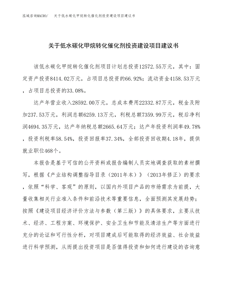 关于低水碳化甲烷转化催化剂投资建设项目建议书范文（总投资13000万元）.docx_第1页