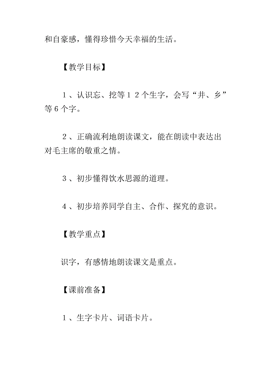 一年级语文下册吃水不忘挖井人公开课教案3篇_第2页