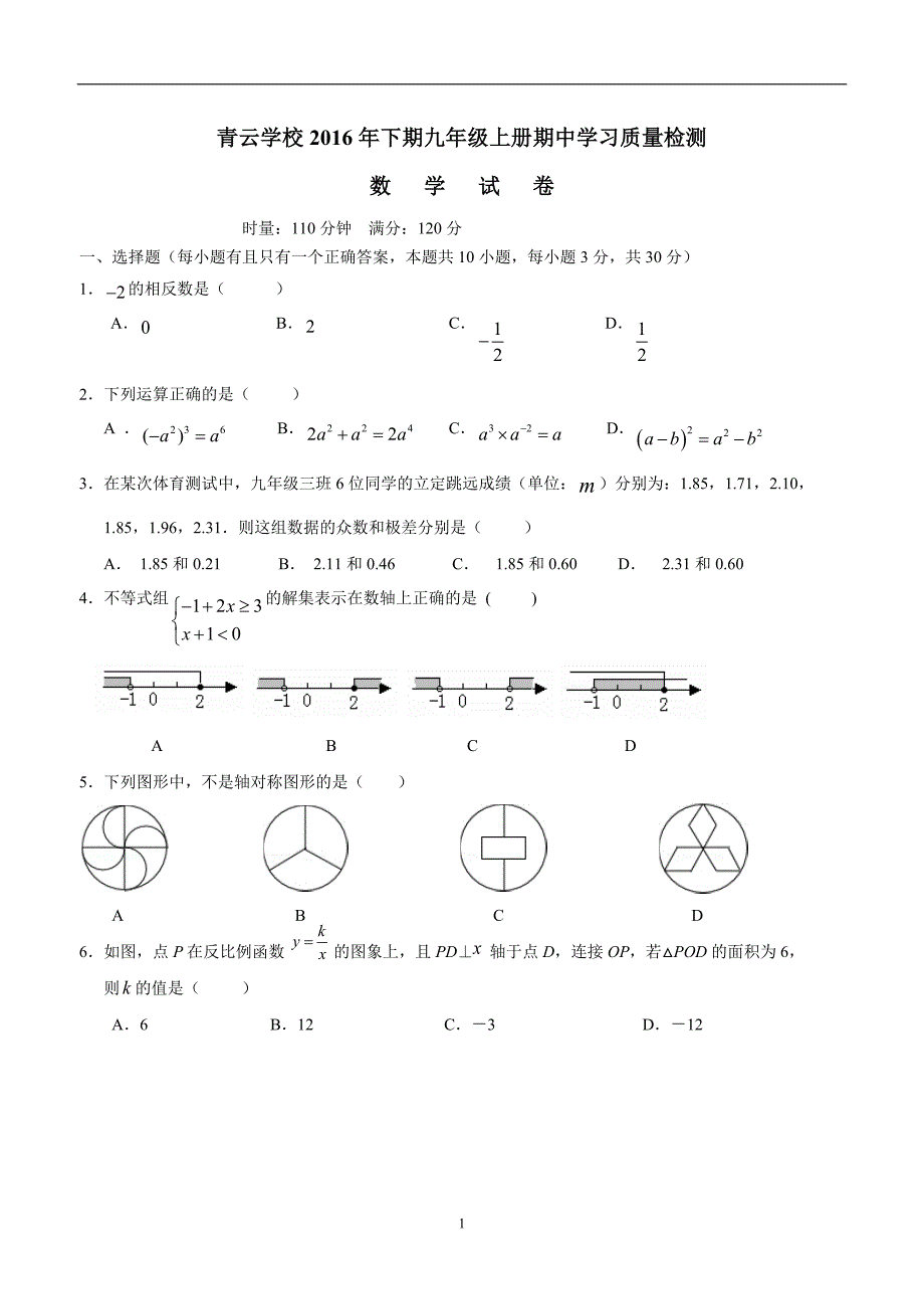 湖南省醴陵市青云学校2017学年九年级上学期期中考试数学试题（答案）.doc_第1页