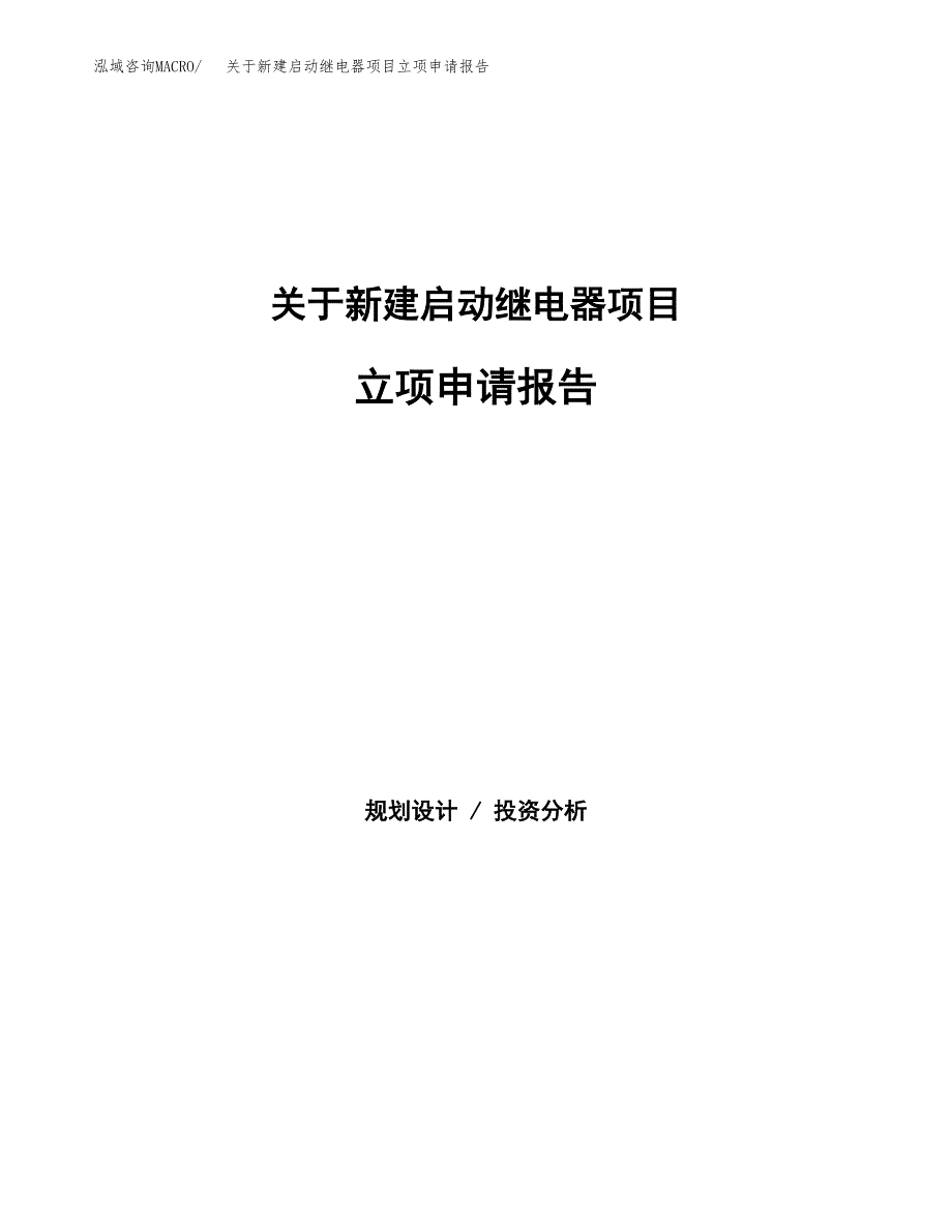 关于新建启动继电器项目立项申请报告模板.docx_第1页