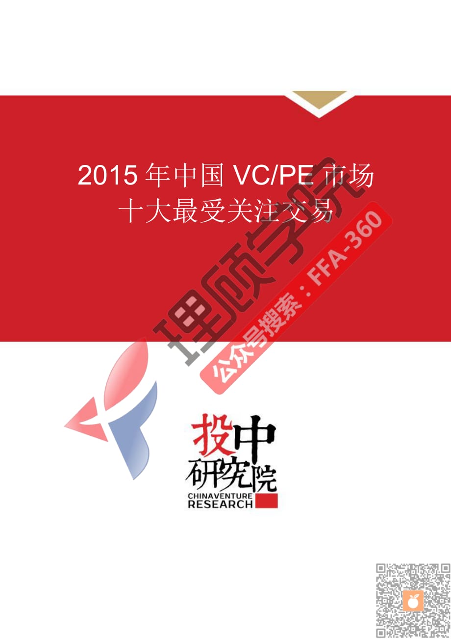 2015年中国VCPE市场十大最受关注交易【理顾学院】_第1页