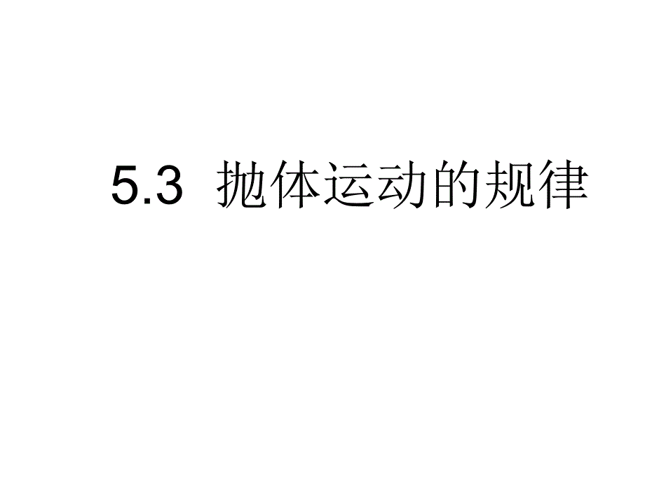 辽宁省黑山县第一高级中学高中物理必修二53抛体运动的规律 课件_第2页