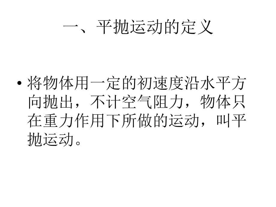 辽宁省黑山县第一高级中学高中物理必修二53抛体运动的规律 课件_第5页