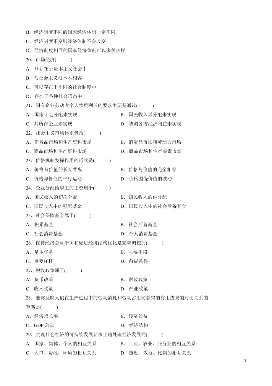 全国2008年4月高等教育自学考试政治经济学财试题资料_第3页