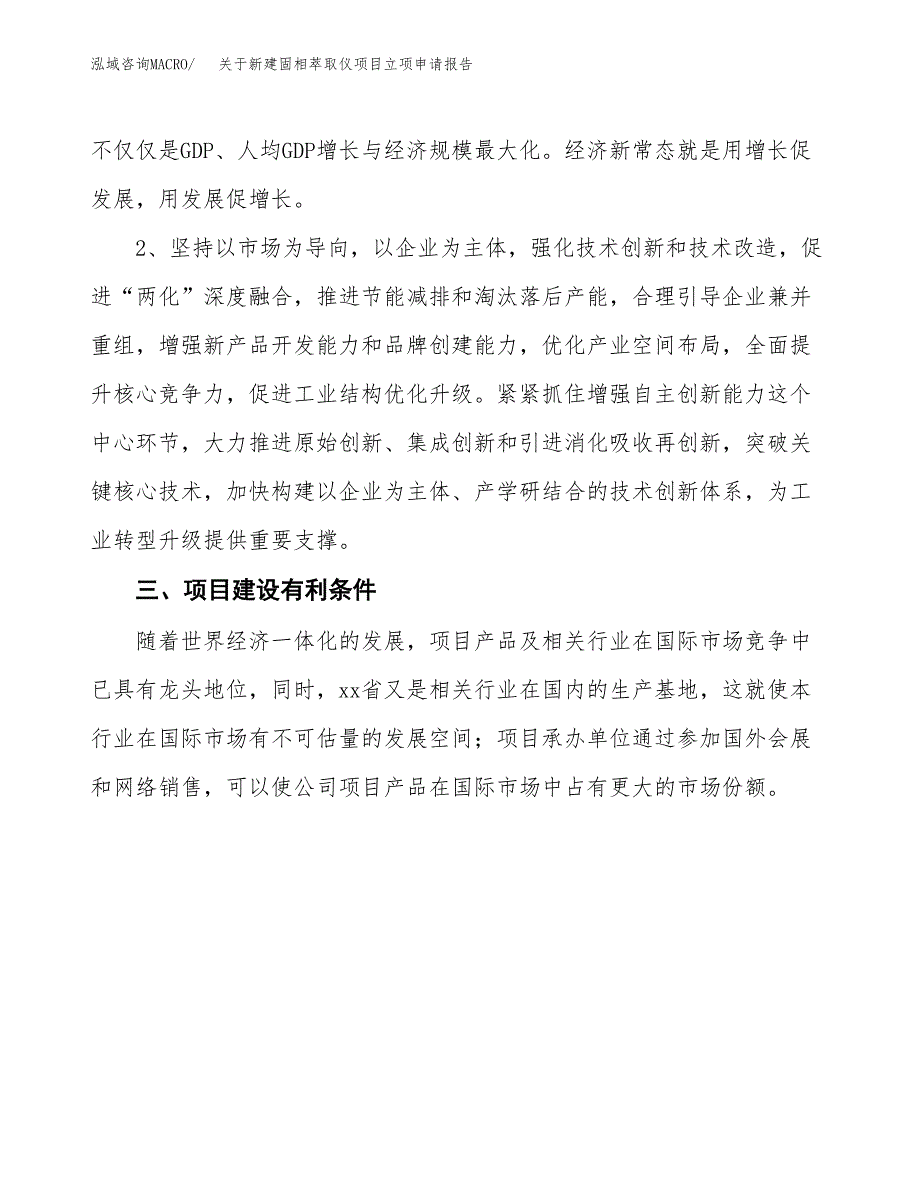 关于新建固相萃取仪项目立项申请报告模板.docx_第3页