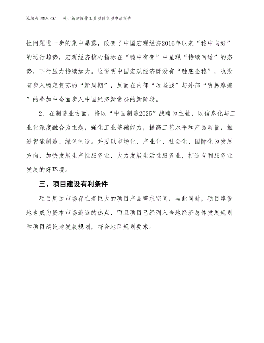 关于新建匠作工具项目立项申请报告模板.docx_第3页