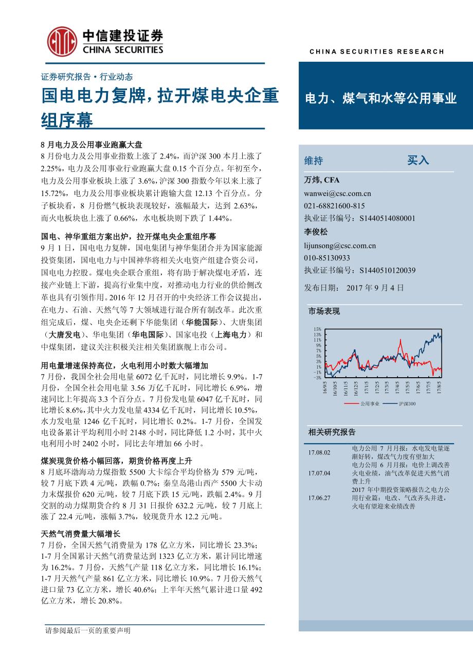 电力、煤气和水等公用事业行业动态报告：国电电力复牌拉开煤电央企重组序幕-20170904-中信建投-30页_第1页