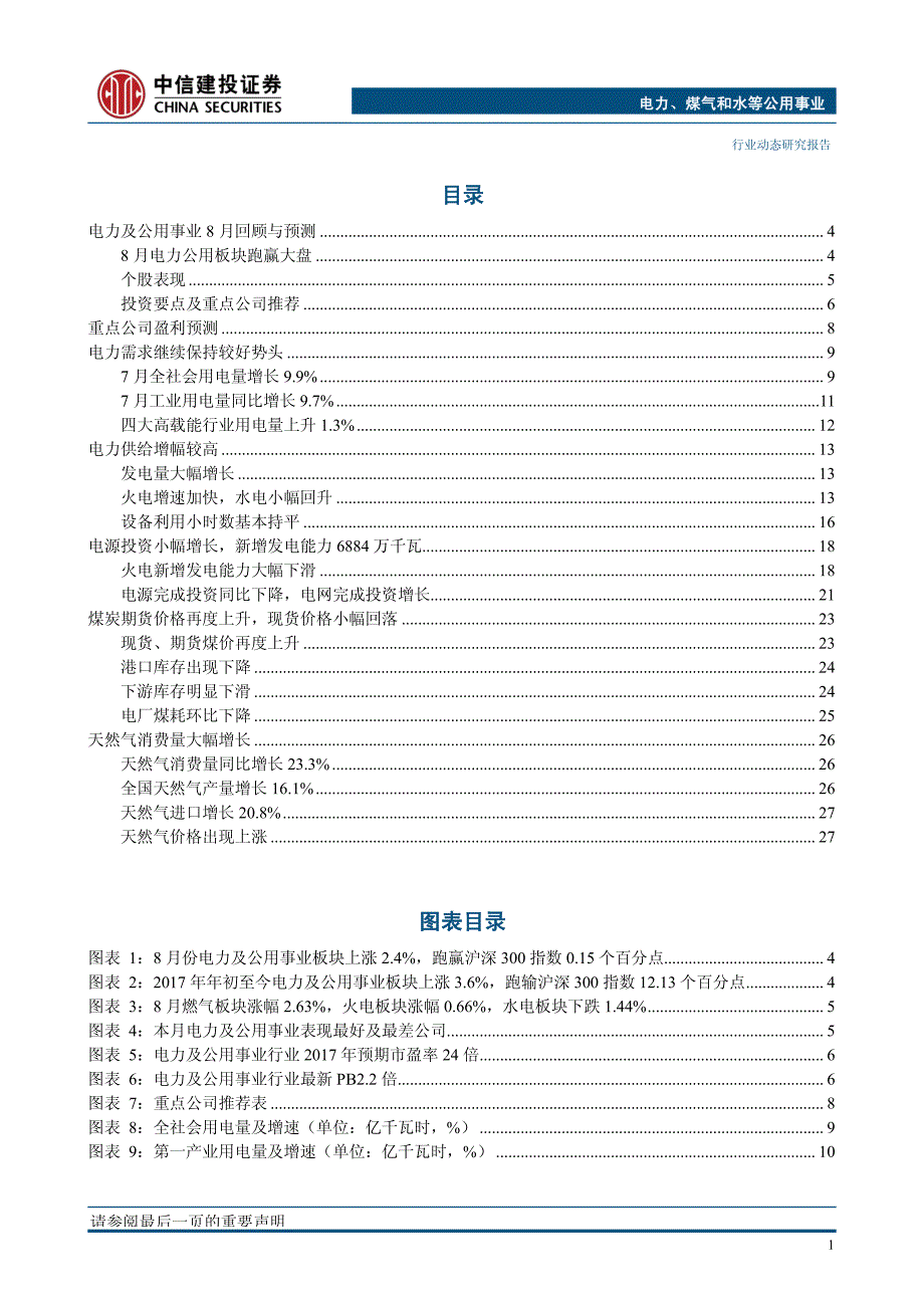 电力、煤气和水等公用事业行业动态报告：国电电力复牌拉开煤电央企重组序幕-20170904-中信建投-30页_第3页