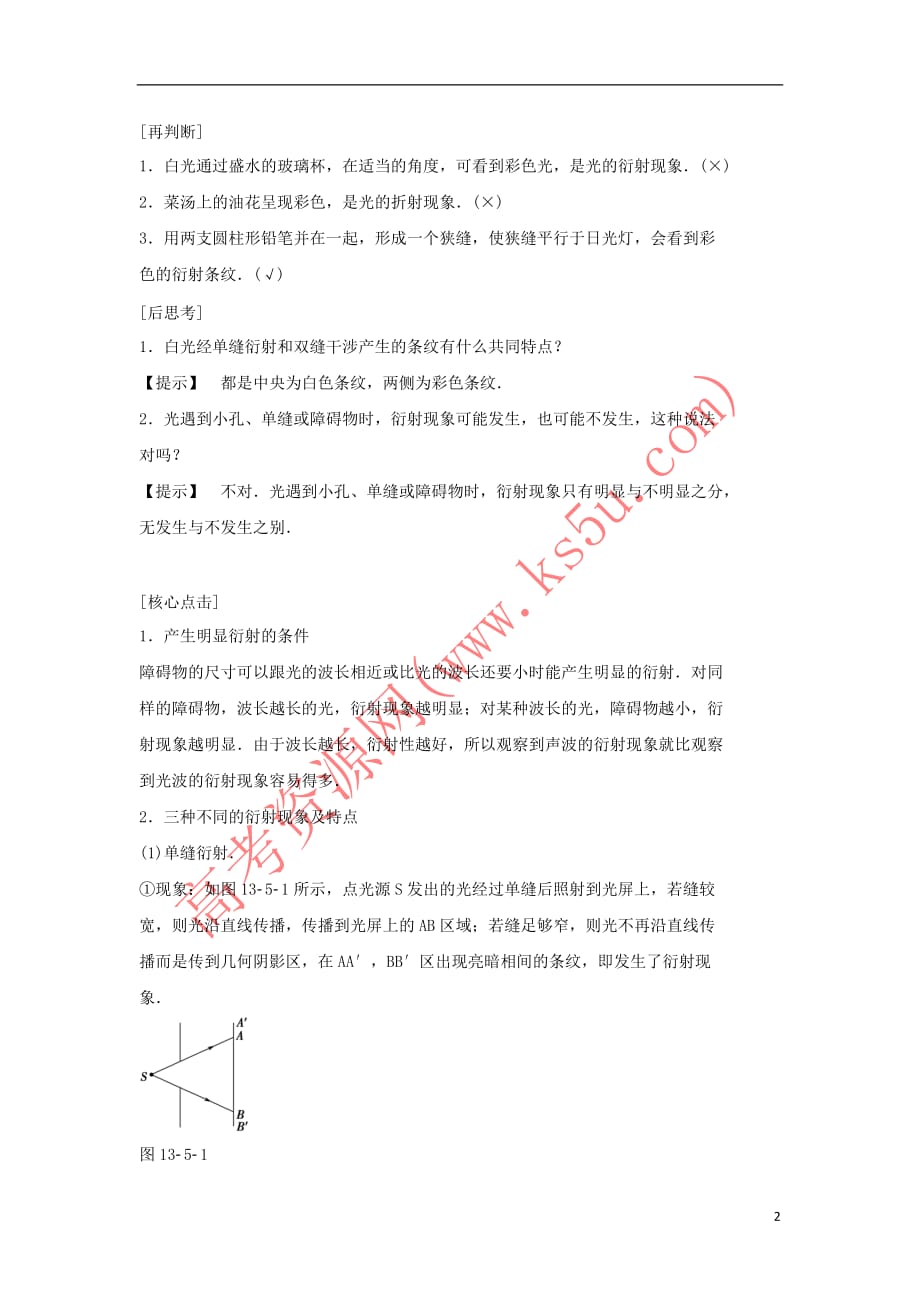 2017-2018学年高中物理 第十三章 光 第5节 光的衍射 第6节 光的偏振学案 新人教版选修3-4_第2页