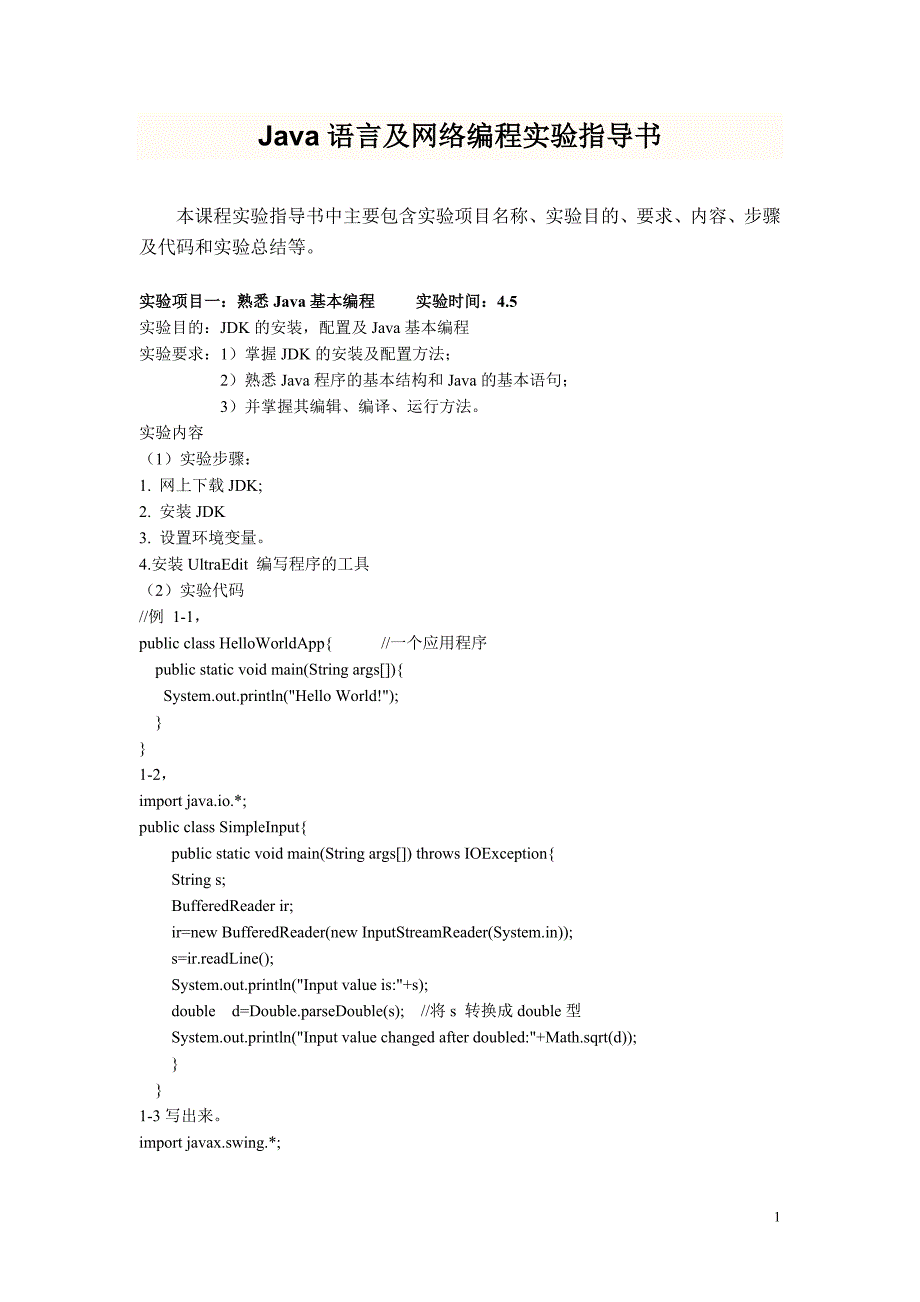 java程序设计网络编程实验指导书new_第1页