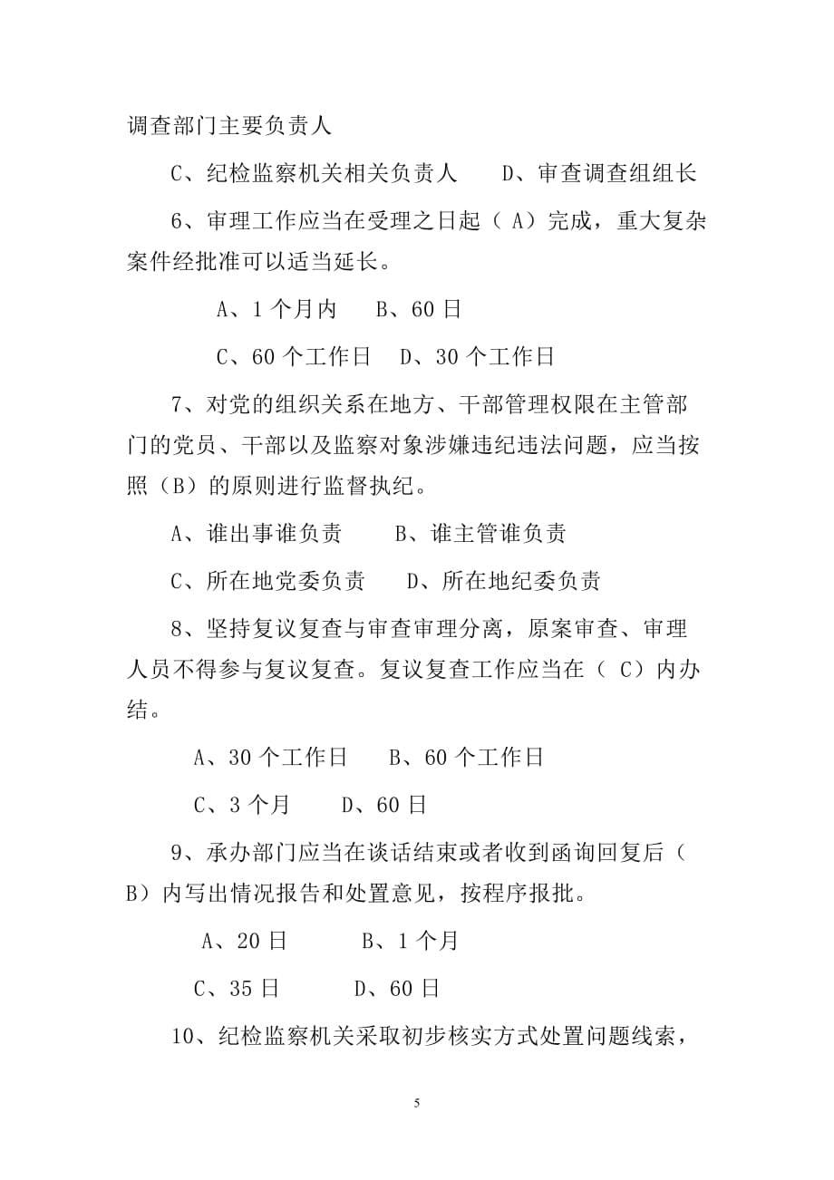 《中国共产党纪律检查机关监督执纪工作规则 》测试题_第5页