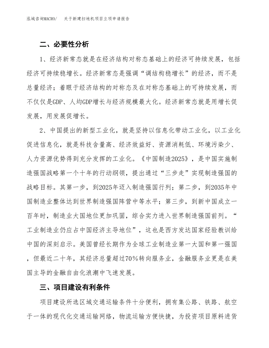 关于新建扫地机项目立项申请报告模板.docx_第3页