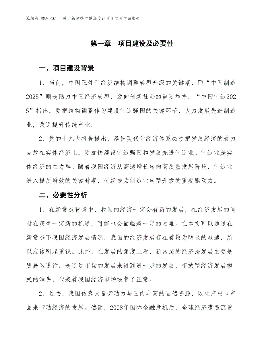 关于新建热电偶温度计项目立项申请报告模板.docx_第2页