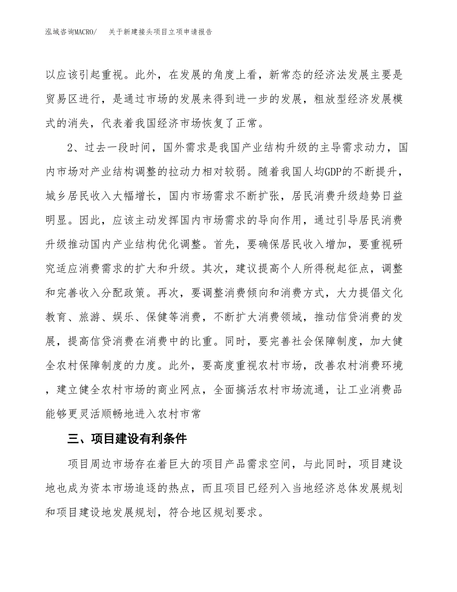 关于新建接头项目立项申请报告模板.docx_第3页