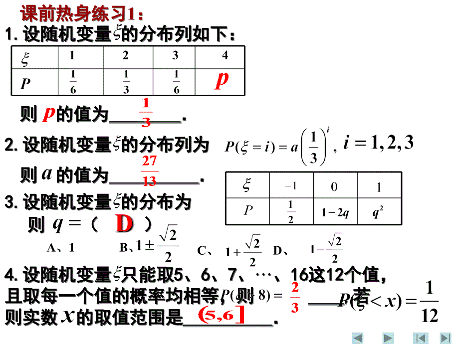 高二数学选修2-3离散型随机变量及其分布列3_第2页