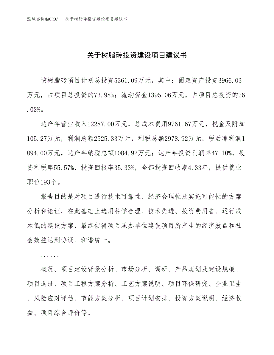 关于树脂砖投资建设项目建议书范文（总投资5000万元）.docx_第1页