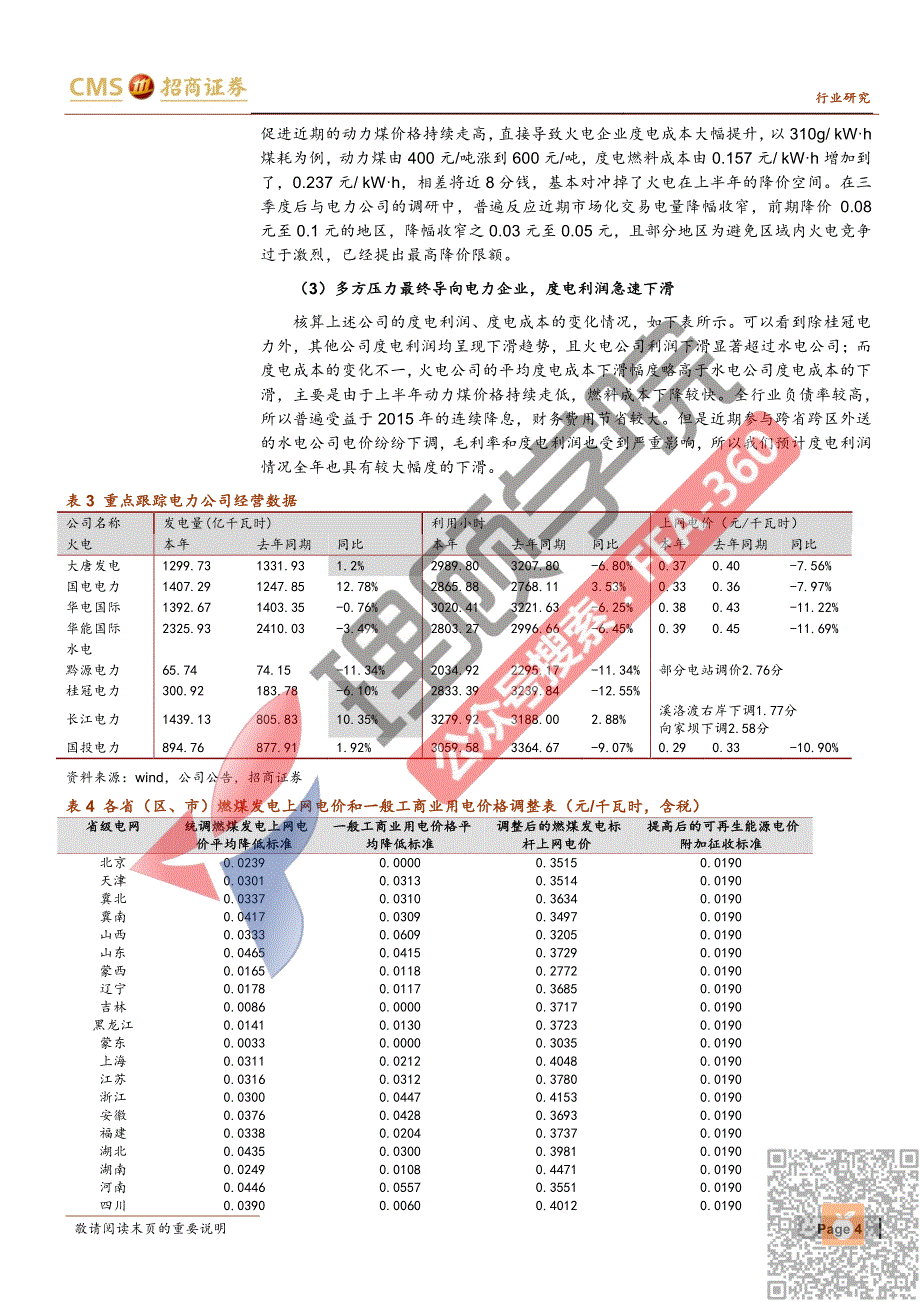 电力行业2017年度投资策略--举步维艰的2016电改首获成效行业分化加剧（作者：朱纯阳、彭全刚、于夕朦）【理顾学院】_第4页