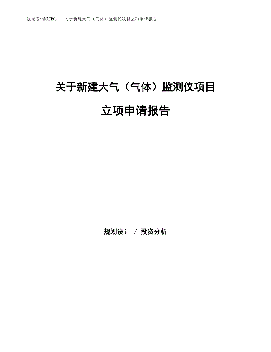 关于新建大气（气体）监测仪项目立项申请报告模板.docx_第1页