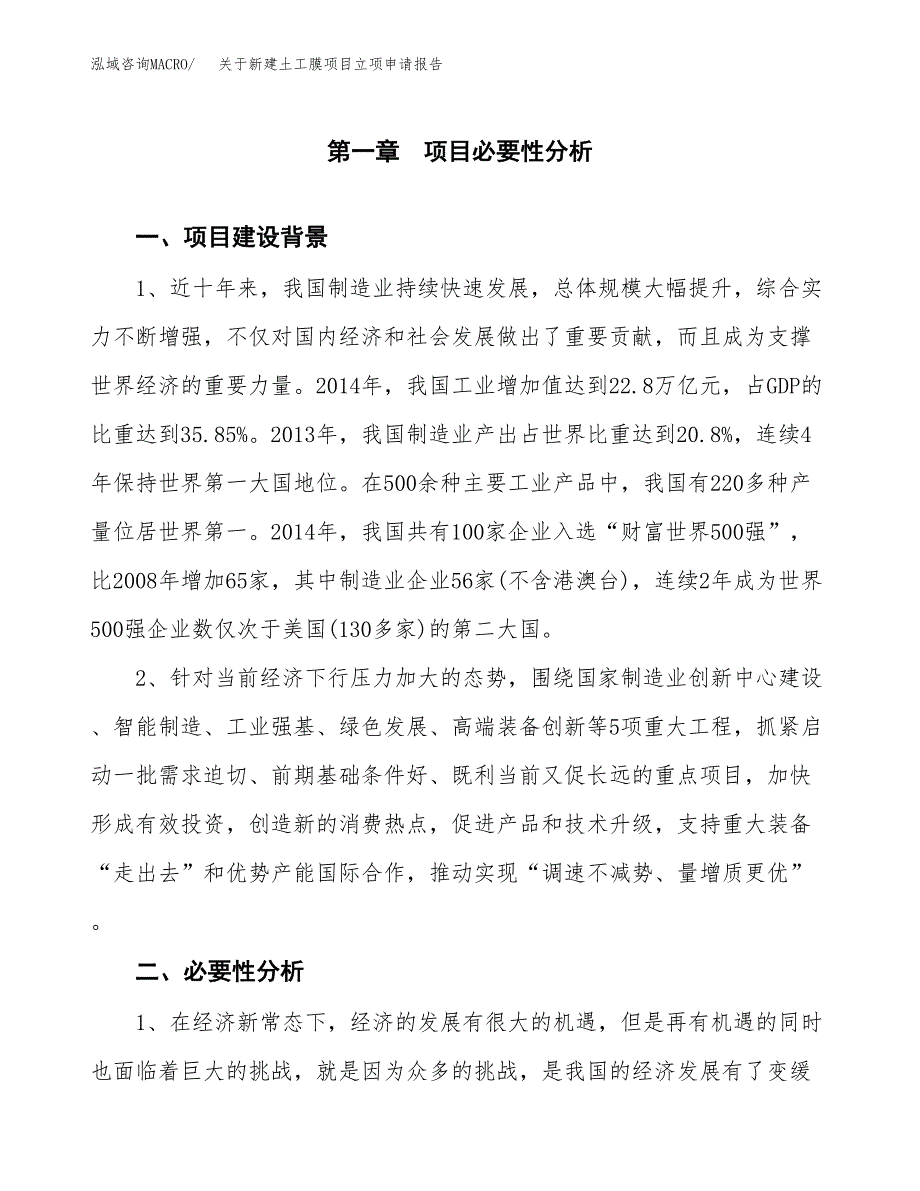 关于新建土工膜项目立项申请报告模板.docx_第2页