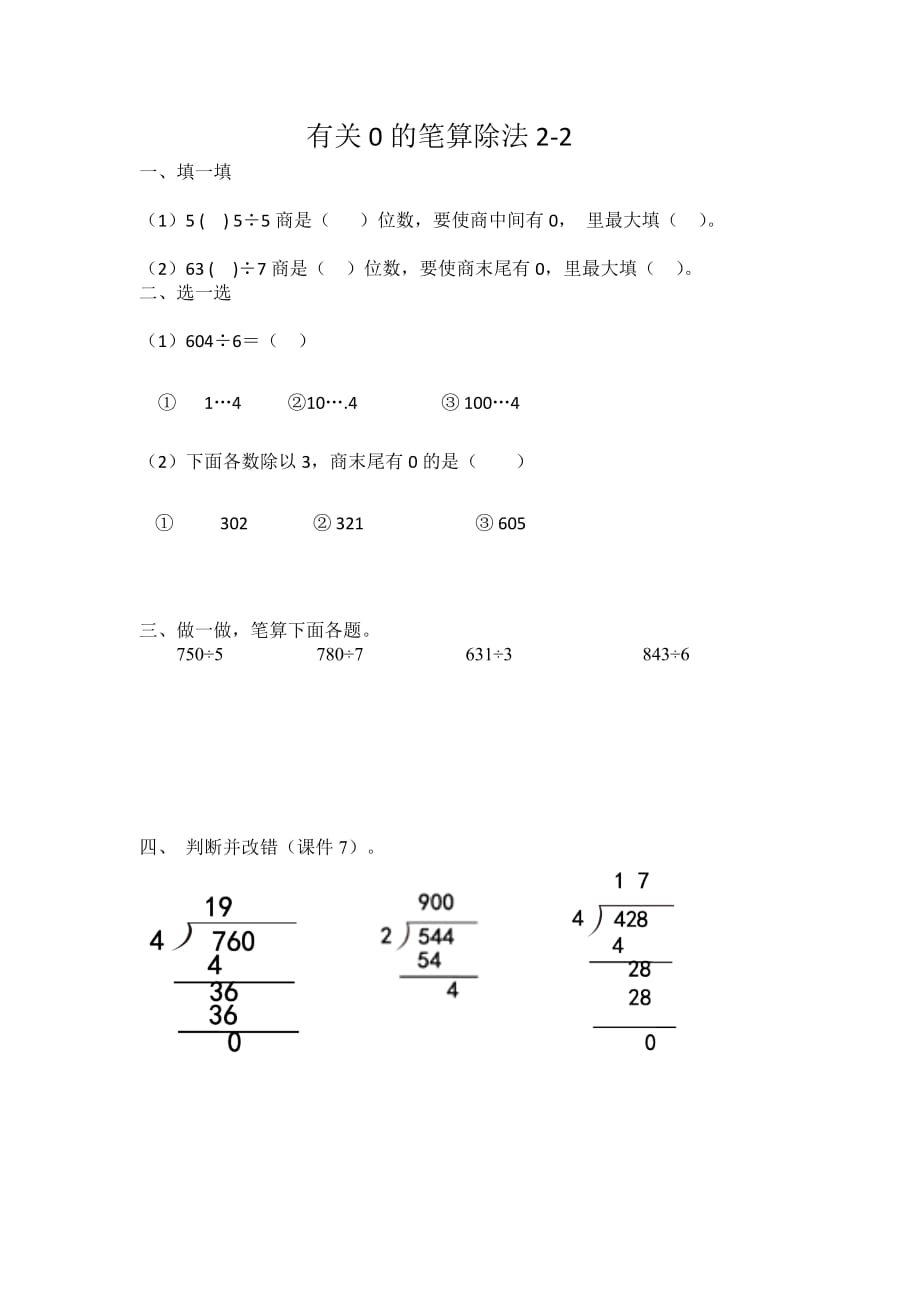 13数学三年下册第二单元 《有关0的笔算除法》2-2习题_第1页