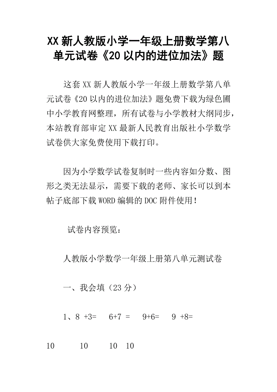 xx新人教版小学一年级上册数学第八单元试卷20以内的进位加法题_第1页