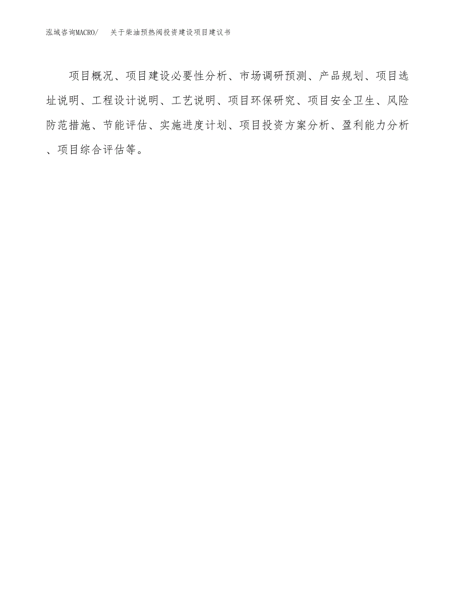 关于柴油预热阀投资建设项目建议书范文（总投资5000万元）.docx_第2页