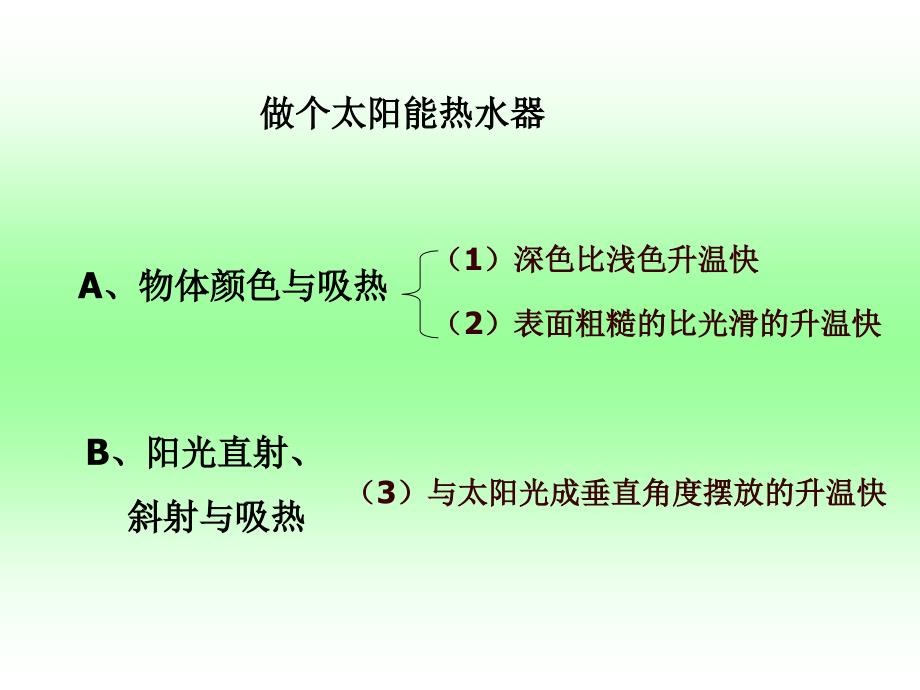 小学科学做个太阳能热水器_第1页