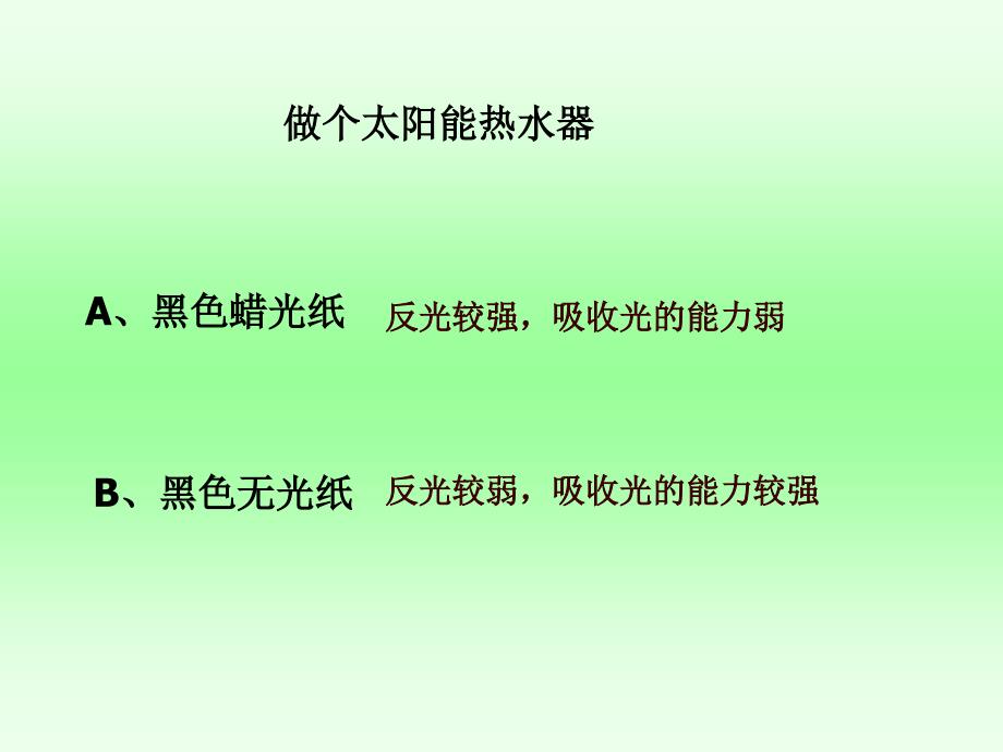 小学科学做个太阳能热水器_第2页