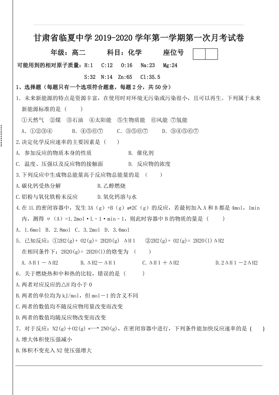 甘肃省临夏中学2019-2020学年高二上学期第一次月考化学试题 含答案_第1页