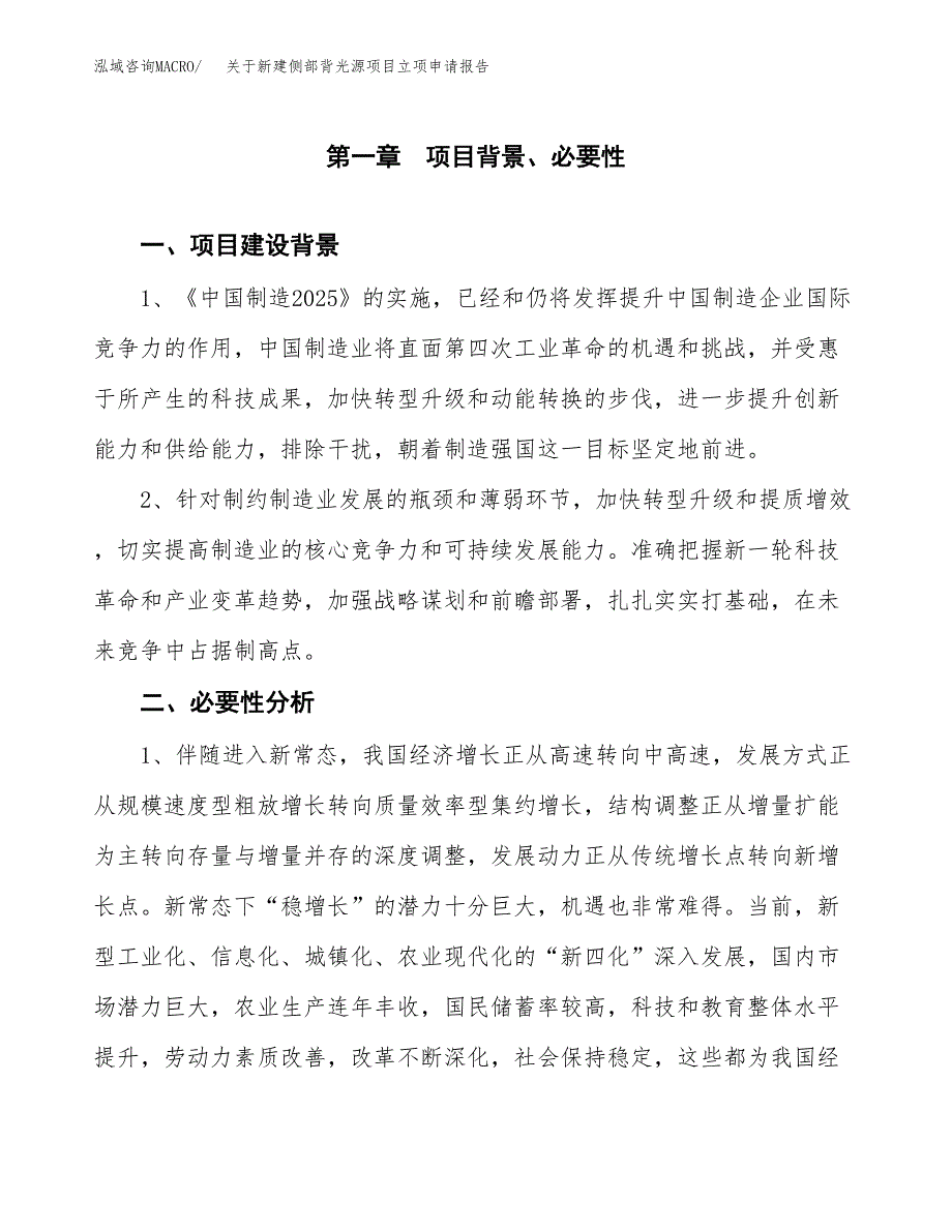 关于新建侧部背光源项目立项申请报告模板.docx_第2页