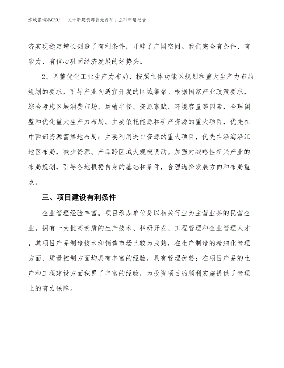 关于新建侧部背光源项目立项申请报告模板.docx_第3页