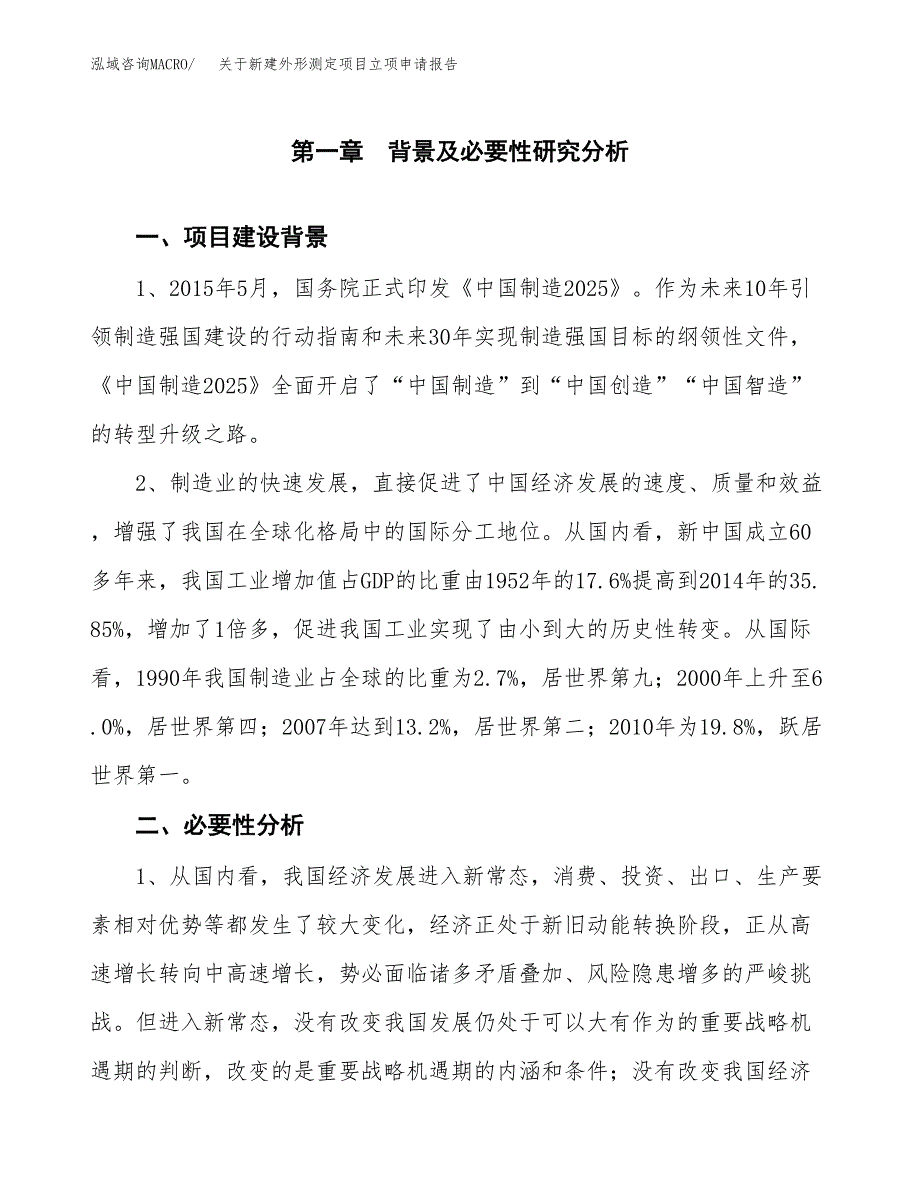 关于新建外形测定项目立项申请报告模板.docx_第2页