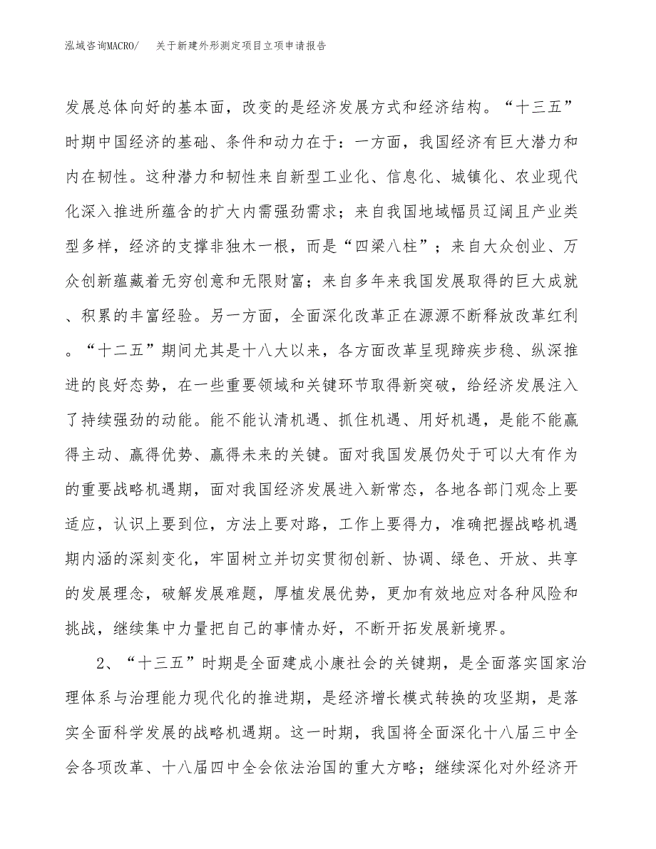 关于新建外形测定项目立项申请报告模板.docx_第3页