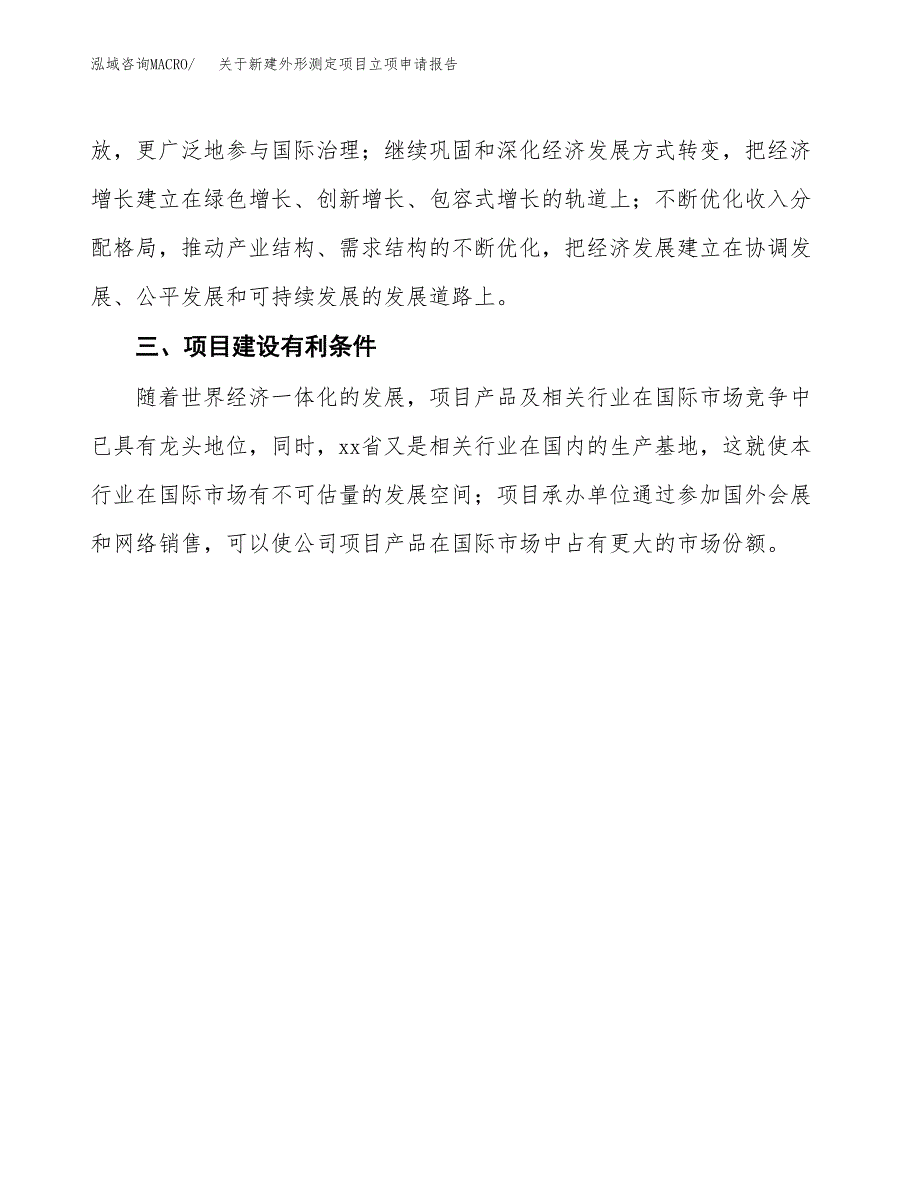 关于新建外形测定项目立项申请报告模板.docx_第4页