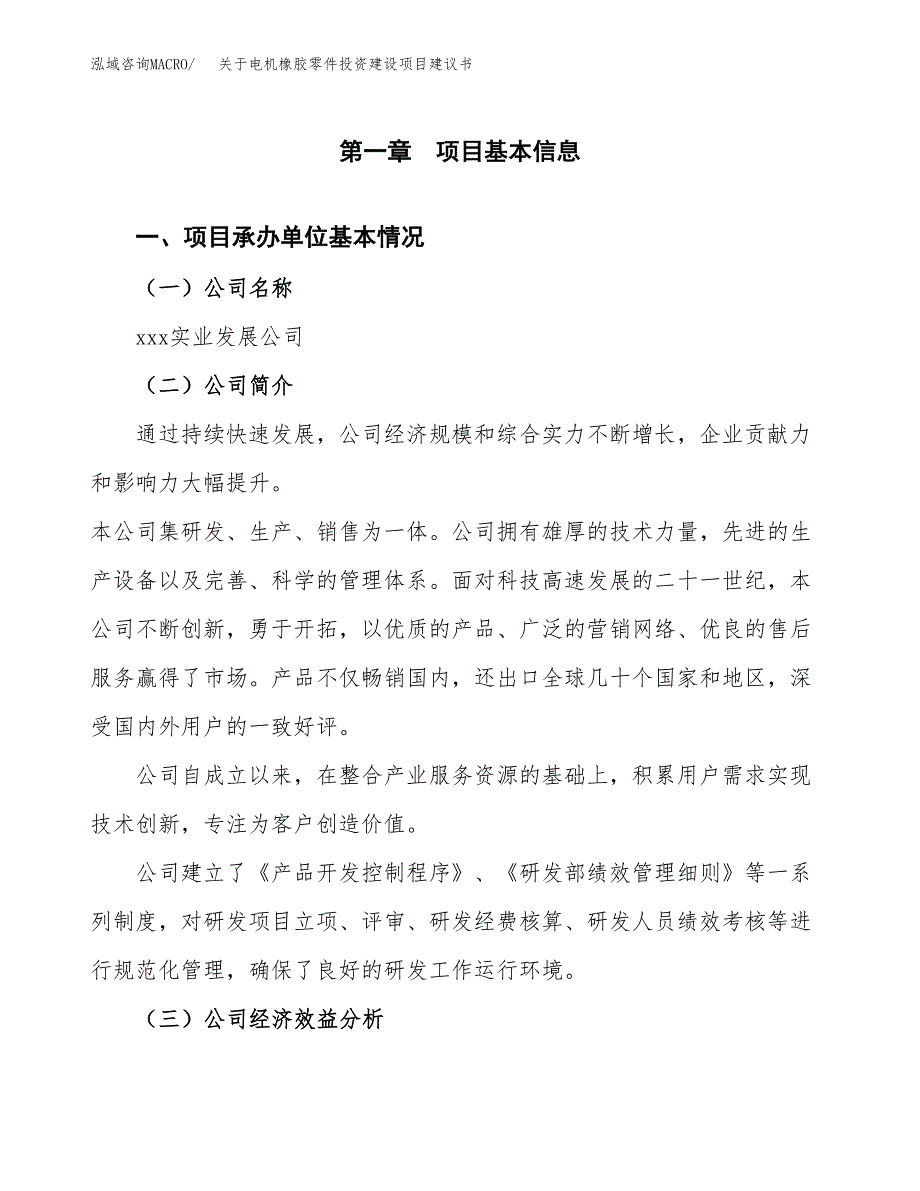 关于电机橡胶零件投资建设项目建议书范文（总投资6000万元）.docx_第3页