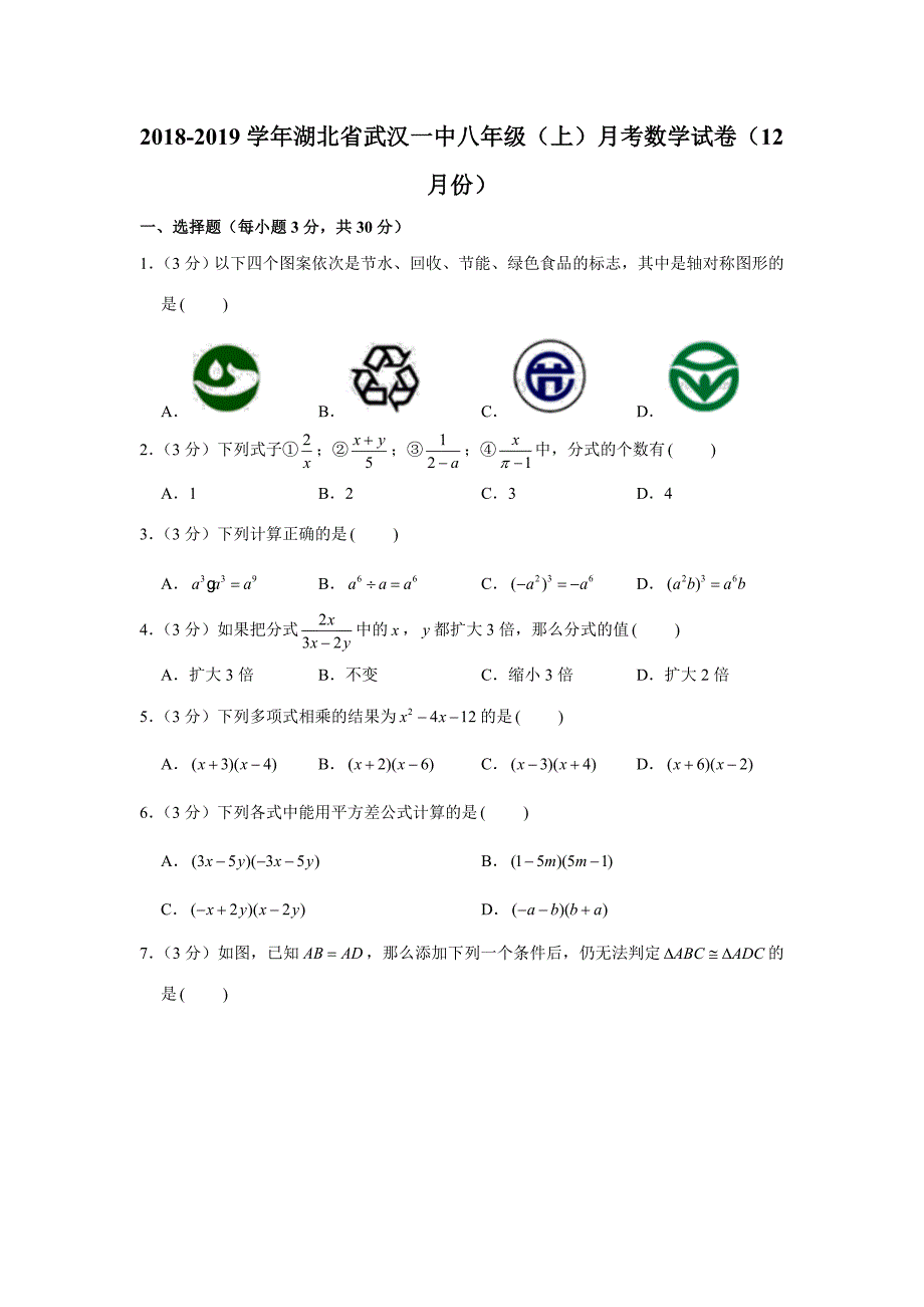 2018-2019学年湖北省武汉一中八年级（上）月考数学试卷（12月份）（原卷+解析版）_第1页